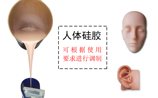 人體硅膠是什么？