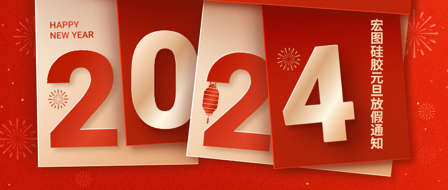 2024宏圖硅膠元旦放假通知！