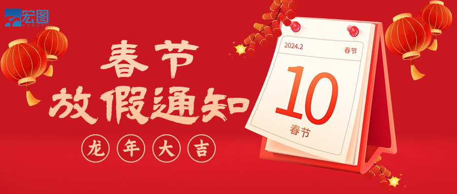  宏圖硅膠2024年春節(jié)放假通知！