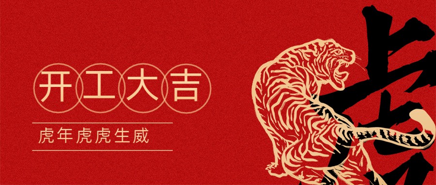 2022宏圖硅膠開(kāi)工大吉！