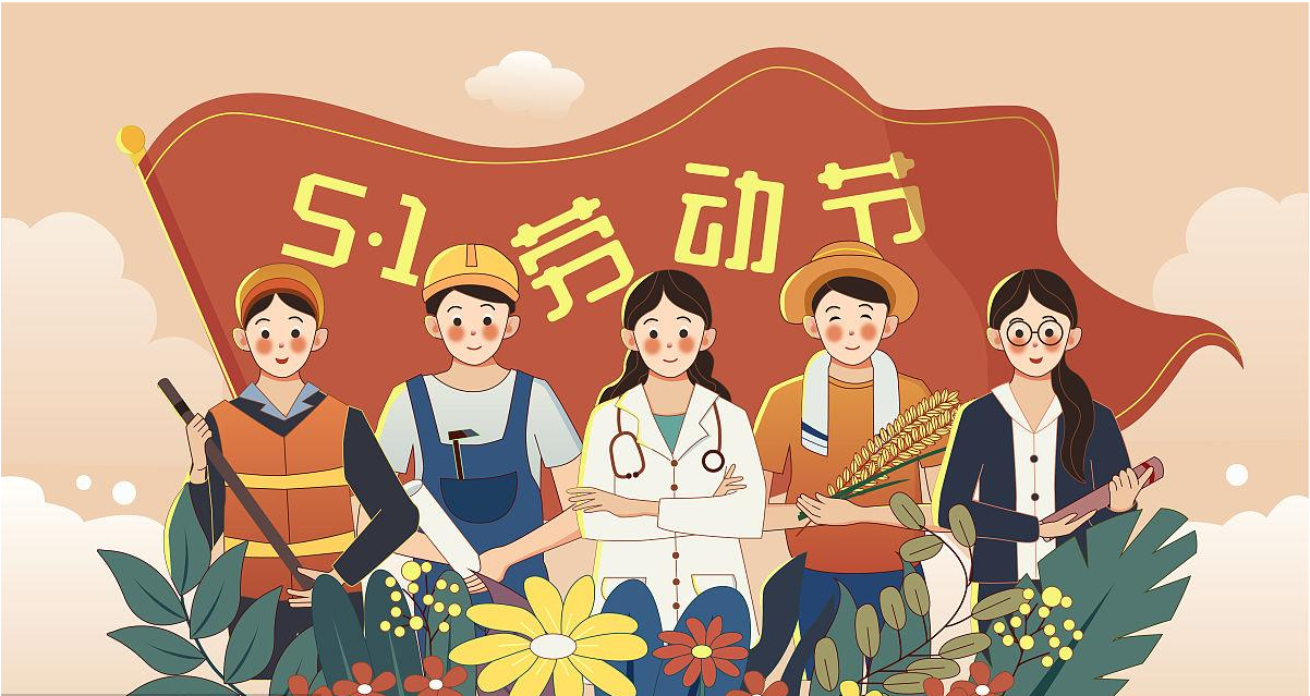 五一勞動節(jié)快樂！宏圖硅膠致敬所有辛勤勞動者！