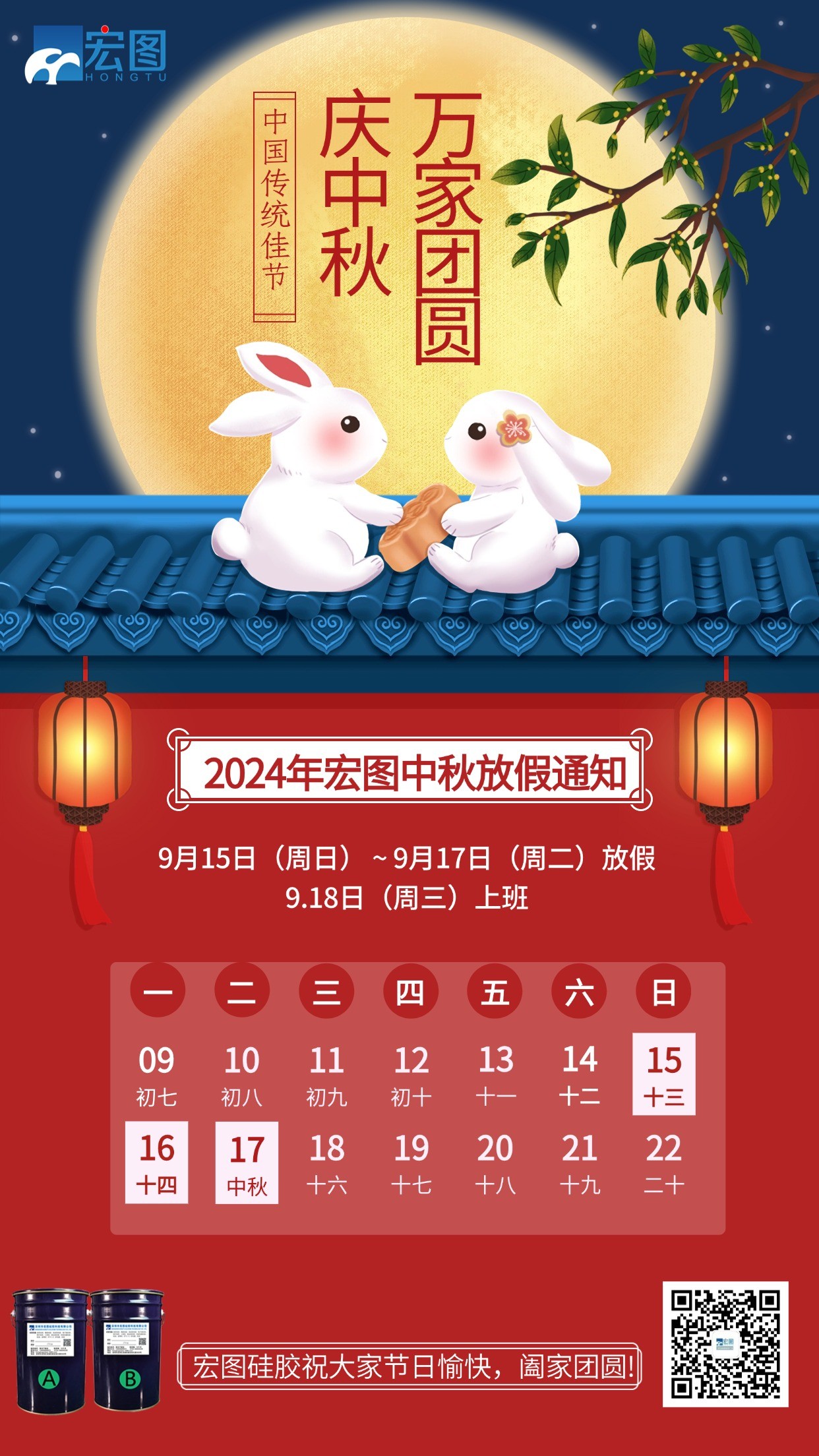 宏圖硅膠2024年中秋放假通知！