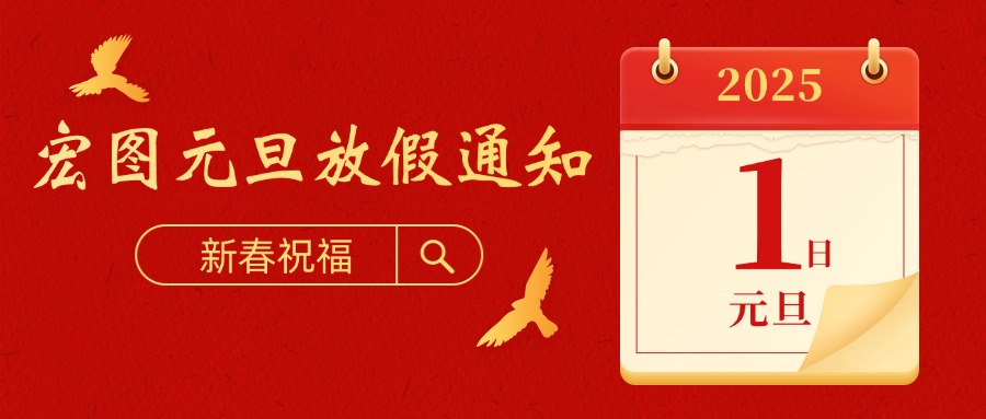 宏圖硅膠2025元旦放假通知！