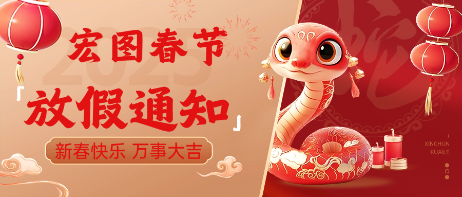 宏圖硅膠2025春節(jié)放假通知！ 