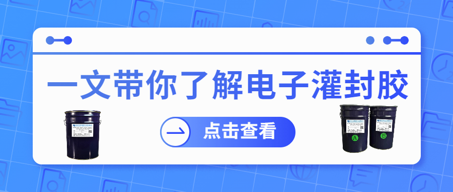 掌握電子灌封膠固化時(shí)間，提升工作效率！